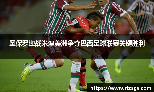 圣保罗迎战米涅美洲争夺巴西足球联赛关键胜利