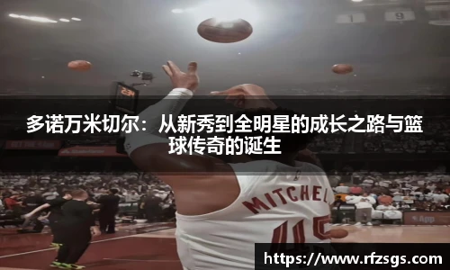 多诺万米切尔：从新秀到全明星的成长之路与篮球传奇的诞生