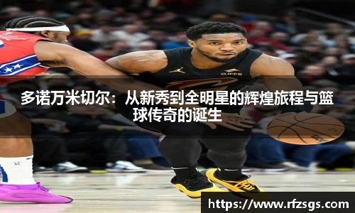 v66官网多诺万米切尔：从新秀到全明星的辉煌旅程与篮球传奇的诞生