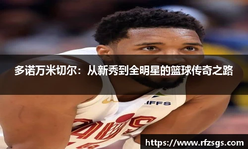 多诺万米切尔：从新秀到全明星的篮球传奇之路