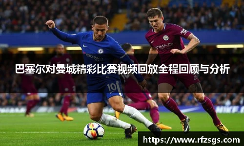 v66官网巴塞尔对曼城精彩比赛视频回放全程回顾与分析