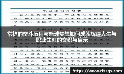 v66官网常林的奋斗历程与篮球梦想如何成就辉煌人生与职业生涯的交织与启示
