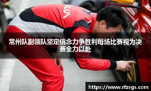 v66官网常州队副领队坚定信念力争胜利每场比赛视为决赛全力以赴