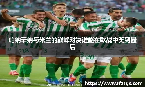 v66官网帕纳辛纳与米兰的巅峰对决谁能在欧战中笑到最后