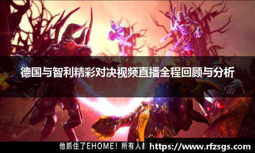 v66官网德国与智利精彩对决视频直播全程回顾与分析
