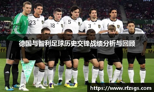v66官网德国与智利足球历史交锋战绩分析与回顾