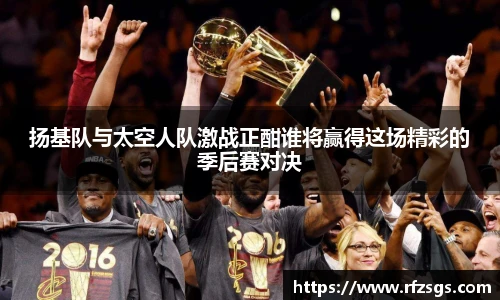 扬基队与太空人队激战正酣谁将赢得这场精彩的季后赛对决
