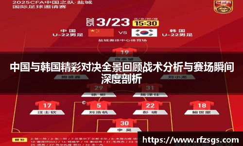 中国与韩国精彩对决全景回顾战术分析与赛场瞬间深度剖析