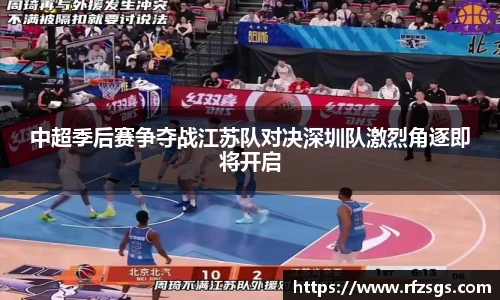 中超季后赛争夺战江苏队对决深圳队激烈角逐即将开启