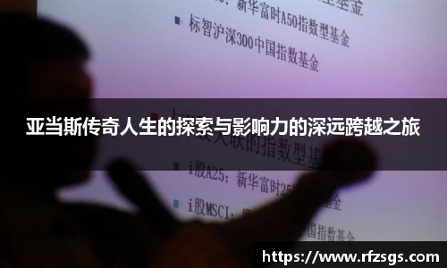 亚当斯传奇人生的探索与影响力的深远跨越之旅