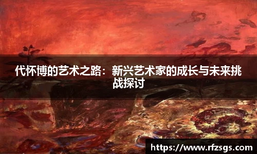 代怀博的艺术之路：新兴艺术家的成长与未来挑战探讨
