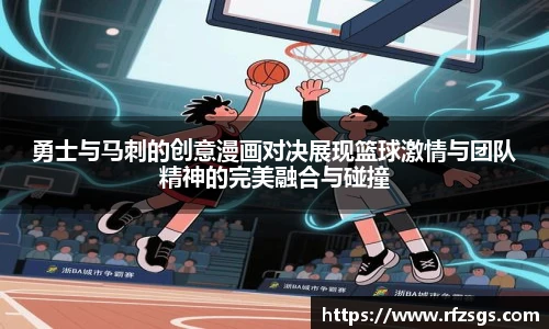 v66官网勇士与马刺的创意漫画对决展现篮球激情与团队精神的完美融合与碰撞