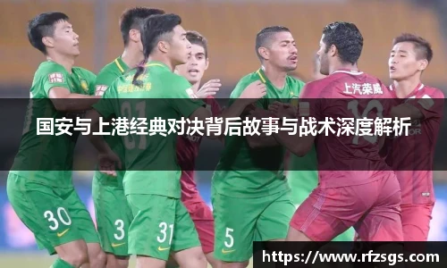 国安与上港经典对决背后故事与战术深度解析
